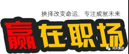 同心筑夢(mèng)，共創(chuàng  )未來(lái)丨鴻慶集團贏(yíng)在職場(chǎng)培訓專(zhuān)題報道