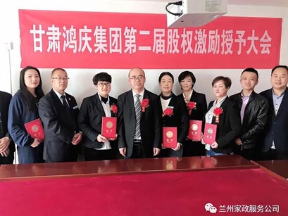 甘肅鴻慶集團第二屆股權激勵授予大會(huì )