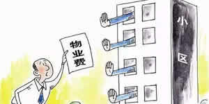 物業(yè)管理條例垃圾清運費是怎么收取的？小區(qū)垃圾費誰來承擔