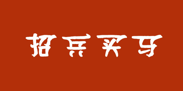 蘭州集團公司招聘業(yè)務(wù)經(jīng)理、保潔員等崗位