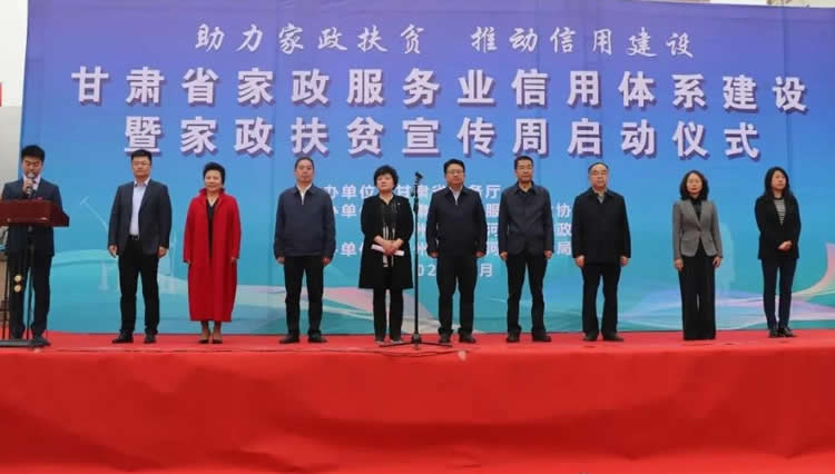 甘肅省家政服務(wù)業(yè)信用體系建設暨家政扶貧宣傳周活動(dòng)啟動(dòng)