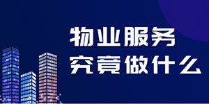 物業(yè)并不是“萬(wàn)能”的，物業(yè)服務(wù)究竟包括什么？